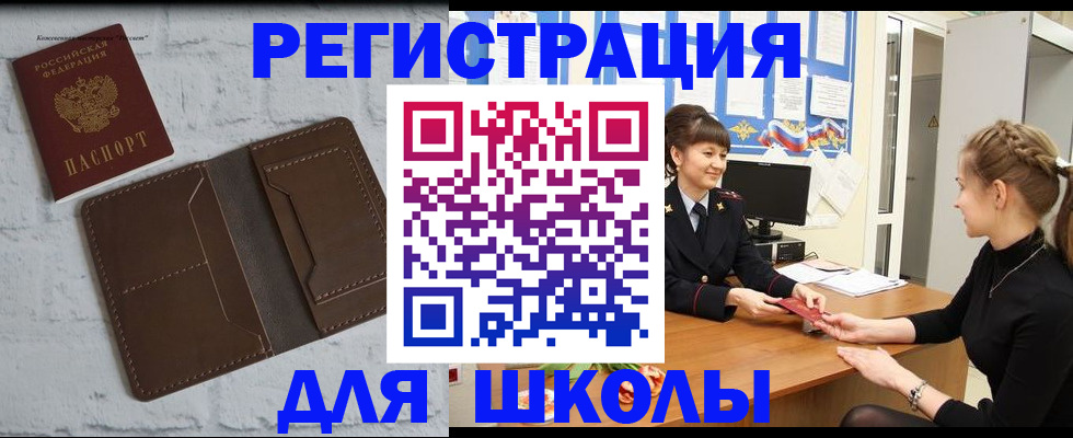 временная регистрация для школы в Тогучине